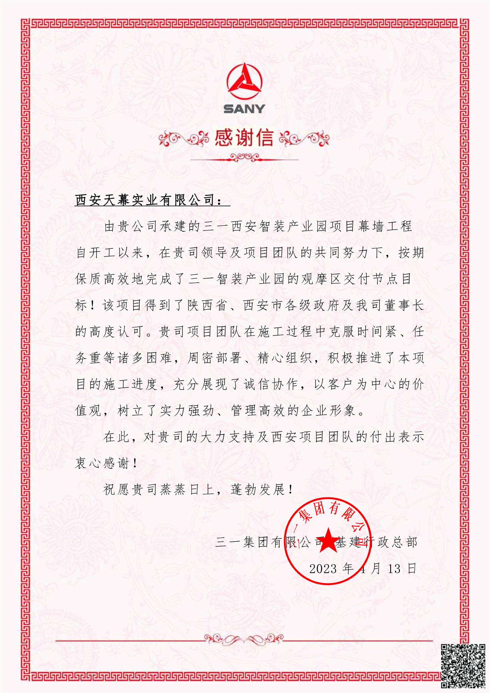 64477b6e752ea.jpg 三一智能制造產(chǎn)業(yè)園項(xiàng)目感謝信.jpg